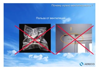 !
ПочемуПочему нужнонужно вентилироватьвентилировать ??
Польза от вентиляций…
 