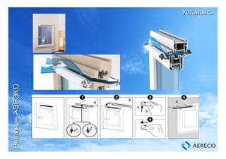 УстановкаУстановка
РешениеРешениеАЭРЭКОАЭРЭКО
УстановкаУстановка
РешениеРешениеАЭРЭКОАЭРЭКО
 