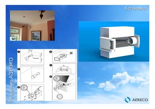 УстановкаУстановка
РешениеРешениеАЭРЭКОАЭРЭКО
 