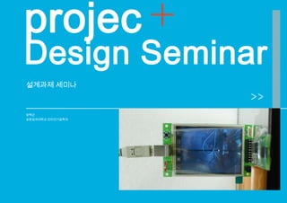 projec
Design Seminar
설계과제 세미나



유택근
포항공과대학교 전자전기공학과
 