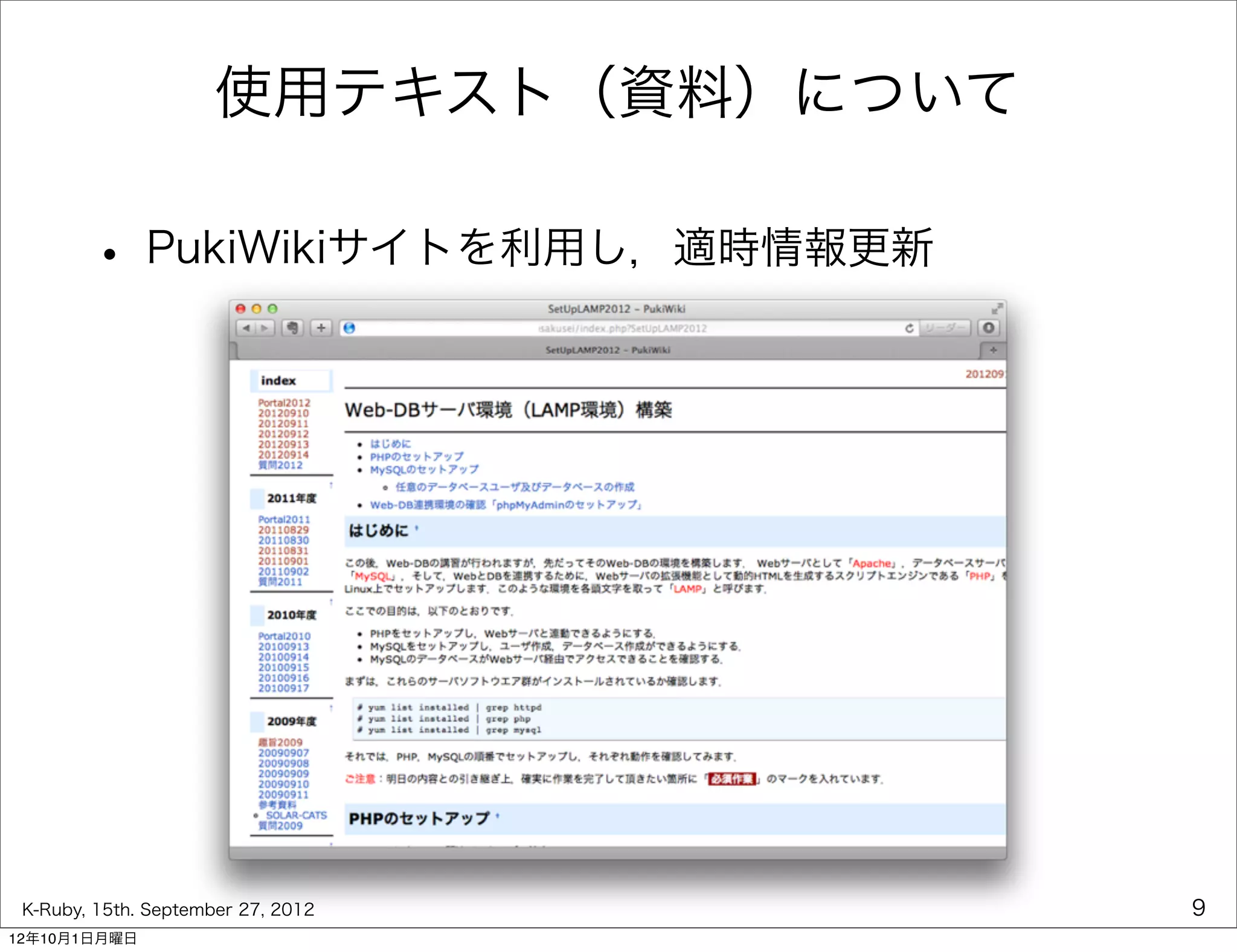 使用テキスト（資料）について

        • PukiWikiサイトを利用し，適時情報更新




 K-Ruby, 15th. September 27, 2012      9
12年10月1日月曜日
 