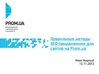 Правильные методы
SEO-продвижения для
сайтов на Prom.ua
 