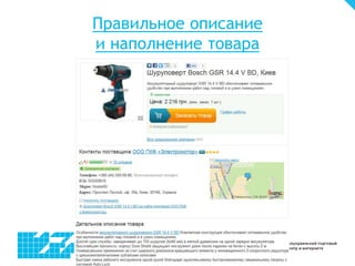 Правильное описание
и наполнение товара
 