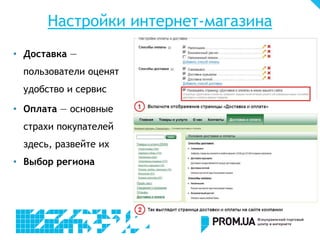 Настройки интернет-магазина
• Доставка —
 пользователи оценят
 удобство и сервис

• Оплата — основные
 страхи покупателей
 здесь, развейте их
• Выбор региона
 