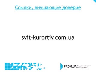 Ссылки, внушающие доверие




  svit-kurortiv.com.ua
 
