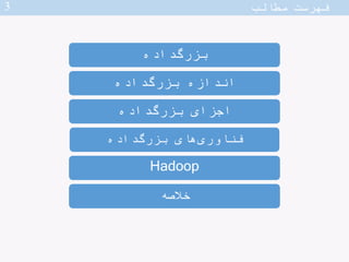 ‫مطالب‬ ‫فهرست‬
‫‌داده‬‫گ‬‫بزر‬
‫‌داده‬‫گ‬‫اندازه‌بزر‬
‫‌داده‬‫گ‬‫اجزای‌بزر‬
‫‌داده‬‫گ‬‫‌های‌بزر‬‫ی‬‫فناور‬
‫خالصه‬
3
 