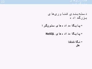 ‫داده‬‫بزرگ‬ ‫های‬‫فناوری‬/‫گ‬‫ستون‬ ‫های‬‫داده‬‫پایگاه‬‫را‬
‫داده‬ ‫پایگاه‬ ‫از‬ ‫نوعی‬ ‫گرا‬‫ستون‬ ‫های‬‫داده‬‫پایگاه‬‫ه...