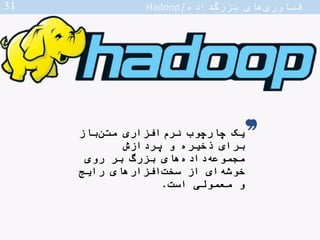 ‫داده‬‫بزرگ‬ ‫های‬‫فناوری‬/Hadoop
2002
•‫سال‬ ‫در‬2002‫که‬‫درحالی‬Doug Cutting‫و‬Mike Cafarella‫ای‬‫پروژه‬ ‫روی‬ ‫بر‬
‫نام...