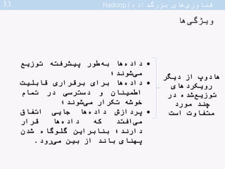 ‫داده‬‫بزرگ‬ ‫های‬‫فناوری‬/Hadoop
‫ها‬‫ویژگی‬
‫هادوپ‬ ‫های‬‫ویژگی‬
‫سازی‬‫ذخیره‬‫مقدار‬‫عظیمی‬‫از‬‫ها‬‫داده‬
‫پردازش‬‫شد...