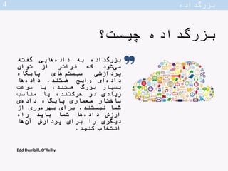 ‫داده‬‫بزرگ‬‫چیست؟‬
‫داده‬‫بزرگ‬‫به‬‫هایی‬‫داده‬‫گفته‬‫شود‬‫می‬‫که‬‫فرات‬‫ر‬‫از‬
‫توان‬‫پردازشی‬‫های‬‫سیستم‬‫پایگاه‬‫ای‬‫د...