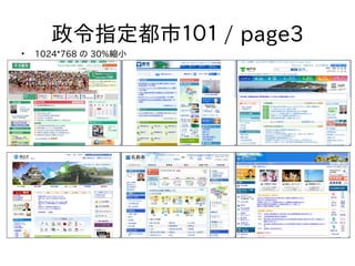 政令指定都市１０１ / page3
•   1024*768 の 30%縮小
 