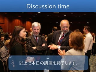 Discussion time




以上で本日の講演を終了します。
 