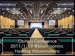 Obihiro Conference
2011/1/19 @bluemooninc
  Hashtag #bluemooninc
 