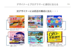 ἅἱἷἝὊἉἹὅỉ஛ỆἁἼỺỶἘỵἨầܦ঺ὲᵮᵌᵔᵒ 
ご当地No.1ビーチはどこだ!? 
今年こそ遠出して綺麗な海へ！ 
旅行したい！という意思はあるが、 
どこに行きたい！という部分が決まっていない人に向け 
ては、その旅行的に合った場所（海・山・海外 etc…）を 
集中的に訴求することで、旅行の検討度合いを 
向上させてアクションを狙いましょう！ 
春休み、どうする？ 
温泉 
画像 
ビーチ 
画像 
旅行し 
ている 
人物 
仙台の 
伊達政 
宗と 
牛タン 
画像 
旅行が決まってない方はチェック 
様々な旅行先の魅力的な画像を用いて、 
「旅行」に対するモチベーションをアップさせる。 
見た人が漠然と持っているニーズを気づかせてあげる 
ことで、具体的なアクション喚起を狙いたいです！ 
一度は訪れたい 
日本の楽園ビーチ特集 
今年行きたいビーチを探す 
札幌時 
計台＋ 
海鮮丼 
 