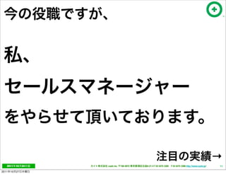 →
   2011     10   24   cayto inc.   108-0072   6-21-4 T 03 5475 3385 F 03 5475 3386 http://www.cayto.jp/   11

2011   10   27
 