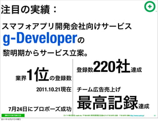 g-Developer
                                                               220
                      1
                          2011.10.21


        7 24
   2011     10   24                    cayto inc.   108-0072    6-21-4 T 03 5475 3385 F 03 5475 3386 http://www.cayto.jp/   12

2011   10   27
 