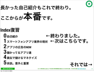 Index
       0    .                    ←
       1    .                     ←
       2    .             NOW

       3    .




       4    .




       5    .
                                                                                                                    →
   2011     10       24         cayto inc.   108-0072   6-21-4 T 03 5475 3385 F 03 5475 3386 http://www.cayto.jp/   13

2011   10       27
 