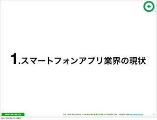 1.


   2011     10   24   cayto inc.   108-0072   6-21-4 T 03 5475 3385 F 03 5475 3386 http://www.cayto.jp/   14

2011   10   27
 