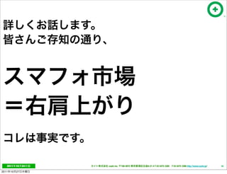 2011     10   24   cayto inc.   108-0072   6-21-4 T 03 5475 3385 F 03 5475 3386 http://www.cayto.jp/   16

2011   10   27
 