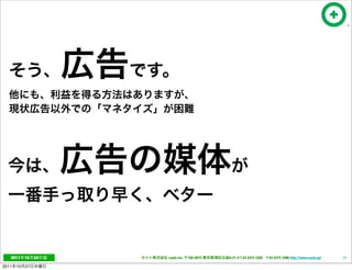 2011     10   24   cayto inc.   108-0072   6-21-4 T 03 5475 3385 F 03 5475 3386 http://www.cayto.jp/   24

2011   10   27
 