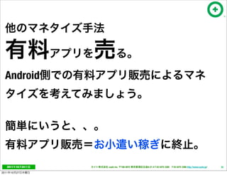 Android




   2011     10   24   cayto inc.   108-0072   6-21-4 T 03 5475 3385 F 03 5475 3386 http://www.cayto.jp/   25

2011   10   27
 