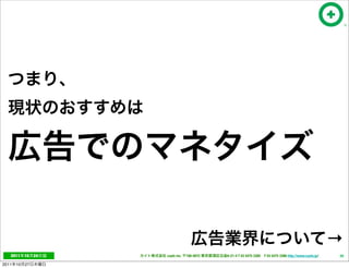 →
   2011     10   24   cayto inc.   108-0072   6-21-4 T 03 5475 3385 F 03 5475 3386 http://www.cayto.jp/   29

2011   10   27
 