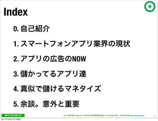 Index
                 0.

                 1.

                 2.   NOW

                 3.

                 4.

                 5.
   2011     10   24   cayto inc.   108-0072   6-21-4 T 03 5475 3385 F 03 5475 3386 http://www.cayto.jp/   3

2011   10   27
 