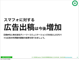 BP                           2




   2011     10   24   cayto inc.   108-0072       6-21-4 T 03 5475 3385 F 03 5475 3386 http://www.cayto.jp/   30

2011   10   27
 