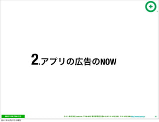 2.                           NOW




   2011     10   24        cayto inc.   108-0072   6-21-4 T 03 5475 3385 F 03 5475 3386 http://www.cayto.jp/   33

2011   10   27
 