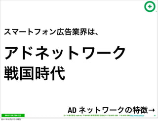 2011     10   24
                      AD
                       cayto inc.   108-0072   6-21-4 T 03 5475 3385 F 03 5475 3386 http://www.cayto.jp/
                                                                                                           →
                                                                                                           34

2011   10   27
 