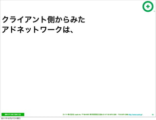 2011     10   24   cayto inc.   108-0072   6-21-4 T 03 5475 3385 F 03 5475 3386 http://www.cayto.jp/   35

2011   10   27
 