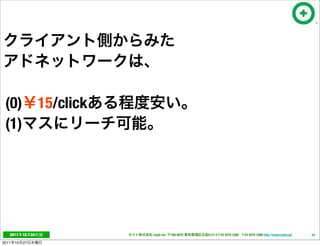 (0)                  15/click
 (1)




   2011     10   24              cayto inc.   108-0072   6-21-4 T 03 5475 3385 F 03 5475 3386 http://www.cayto.jp/   35

2011   10   27
 