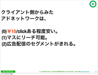 (0)                  15/click
 (1)
 (2)




   2011     10   24              cayto inc.   108-0072   6-21-4 T 03 5475 3385 F 03 5475 3386 http://www.cayto.jp/   35

2011   10   27
 