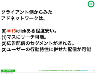(0)                  15/click
 (1)
 (2)
 (3)



   2011     10   24              cayto inc.   108-0072   6-21-4 T 03 5475 3385 F 03 5475 3386 http://www.cayto.jp/   35

2011   10   27
 