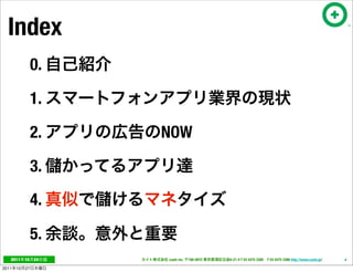 Index
                 0.

                 1.

                 2.   NOW

                 3.

                 4.

                 5.
   2011     10   24   cayto inc.   108-0072   6-21-4 T 03 5475 3385 F 03 5475 3386 http://www.cayto.jp/   4

2011   10   27
 