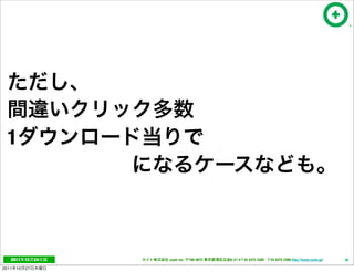 1




   2011     10   24   cayto inc.   108-0072   6-21-4 T 03 5475 3385 F 03 5475 3386 http://www.cayto.jp/   36

2011   10   27
 