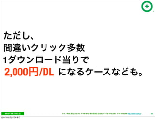 1
   2,000 /DL


   2011     10   24   cayto inc.   108-0072   6-21-4 T 03 5475 3385 F 03 5475 3386 http://www.cayto.jp/   36

2011   10   27
 