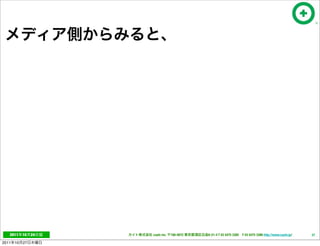 2011     10   24   cayto inc.   108-0072   6-21-4 T 03 5475 3385 F 03 5475 3386 http://www.cayto.jp/   37

2011   10   27
 