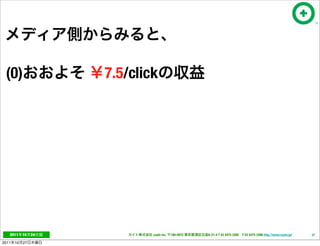 (0)                  7.5/click




   2011     10   24           cayto inc.   108-0072   6-21-4 T 03 5475 3385 F 03 5475 3386 http://www.cayto.jp/   37

2011   10   27
 