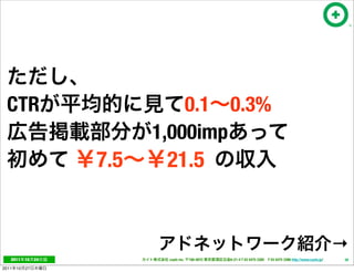 CTR                            0.1 0.3%
                            1,000imp
                      7.5    21.5


                                                                                                                 →
   2011     10   24          cayto inc.   108-0072   6-21-4 T 03 5475 3385 F 03 5475 3386 http://www.cayto.jp/   38

2011   10   27
 