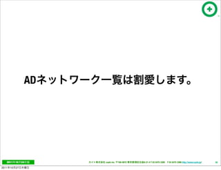 AD




   2011     10   24    cayto inc.   108-0072   6-21-4 T 03 5475 3385 F 03 5475 3386 http://www.cayto.jp/   39

2011   10   27
 