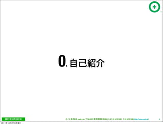 0.


   2011     10   24        cayto inc.   108-0072   6-21-4 T 03 5475 3385 F 03 5475 3386 http://www.cayto.jp/   5

2011   10   27
 
