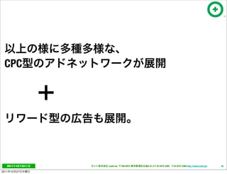 CPC




   2011     10   24   cayto inc.   108-0072   6-21-4 T 03 5475 3385 F 03 5475 3386 http://www.cayto.jp/   40

2011   10   27
 