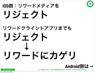 iOS




                      ↓

   2011     10   24       cayto inc.   108-0072
                                                         Android
                                                  6-21-4 T 03 5475 3385 F 03 5475 3386 http://www.cayto.jp/
                                                                                                              →
                                                                                                              42

2011   10   27
 