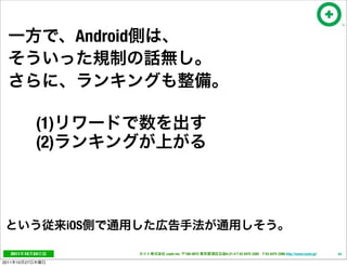 Android




                  (1)
                  (2)



                        iOS

   2011     10   24                cayto inc.   108-0072   6-21-4 T 03 5475 3385 F 03 5475 3386 http://www.cayto.jp/   43

2011   10   27
 