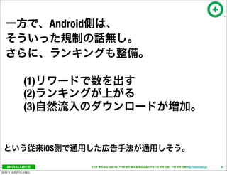 Android




                  (1)
                  (2)
                  (3)


                        iOS

   2011     10   24                cayto inc.   108-0072   6-21-4 T 03 5475 3385 F 03 5475 3386 http://www.cayto.jp/   43

2011   10   27
 