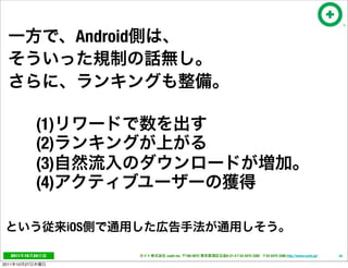 Android




                  (1)
                  (2)
                  (3)
                  (4)

                        iOS

   2011     10   24                cayto inc.   108-0072   6-21-4 T 03 5475 3385 F 03 5475 3386 http://www.cayto.jp/   43

2011   10   27
 
