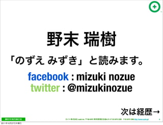 facebook : mizuki nozue
                       twitter : @mizukinozue

                                                                                                                    →
   2011     10   24             cayto inc.   108-0072   6-21-4 T 03 5475 3385 F 03 5475 3386 http://www.cayto.jp/   6

2011   10   27
 