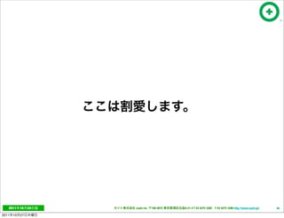 2011     10   24   cayto inc.   108-0072   6-21-4 T 03 5475 3385 F 03 5475 3386 http://www.cayto.jp/   46

2011   10   27
 