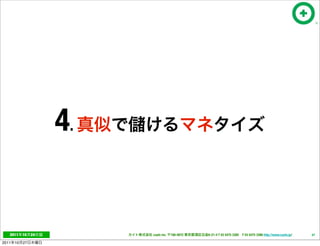 4.


   2011     10   24        cayto inc.   108-0072   6-21-4 T 03 5475 3385 F 03 5475 3386 http://www.cayto.jp/   47

2011   10   27
 